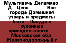 Мультипечь Делимано 3Д › Цена ­ 3 000 - Все города Домашняя утварь и предметы быта » Посуда и кухонные принадлежности   . Московская обл.,Железнодорожный г.